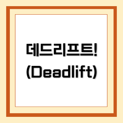 데드리프트, Deadlift