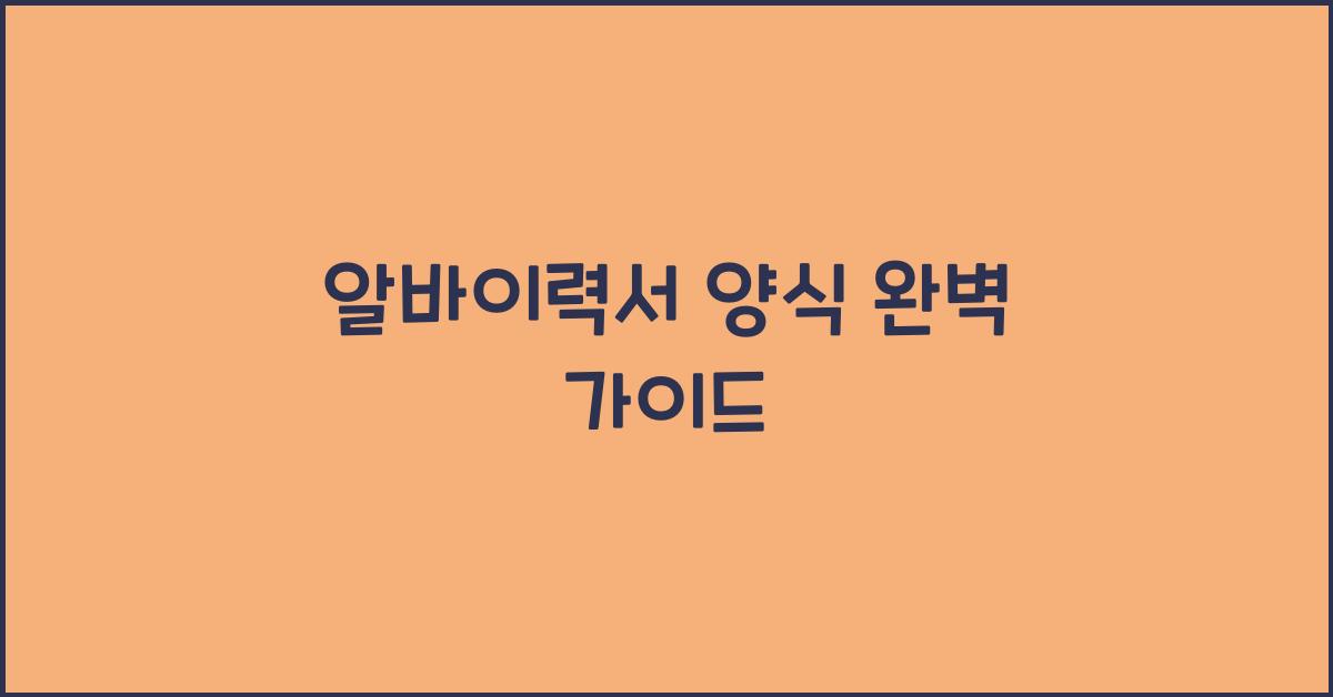 알바이력서 양식