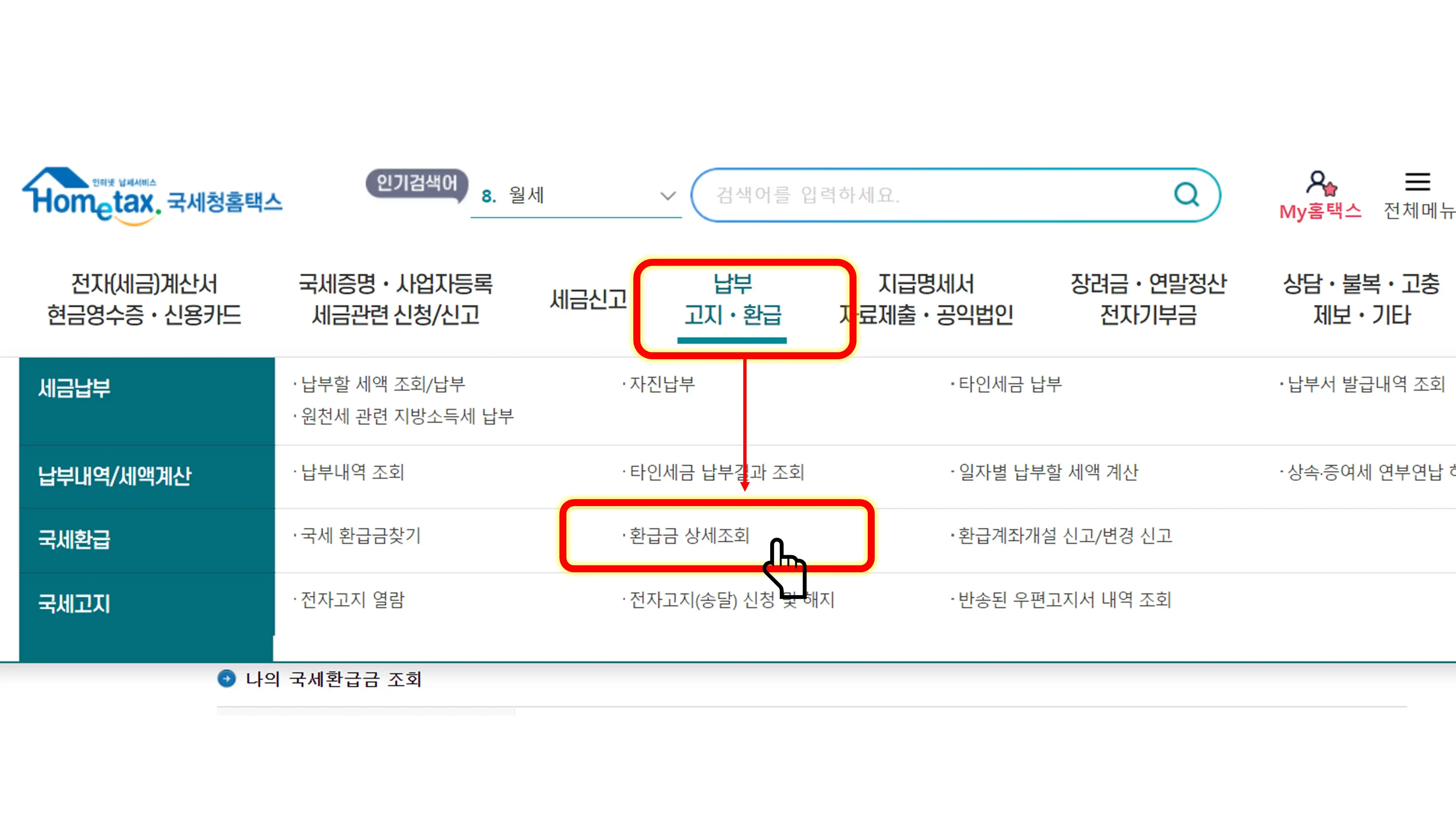 국세 환급금 조회 및 지급 신청 방법 (홈텍스)
