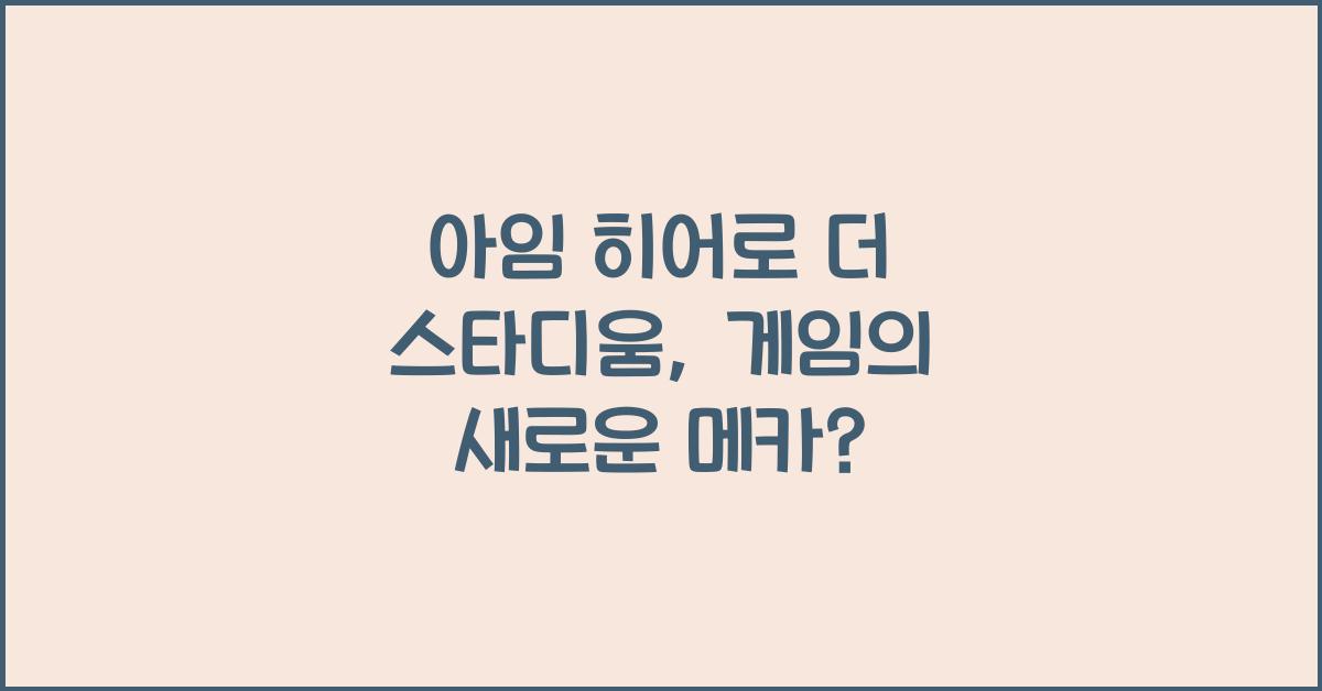 아임 히어로 더 스타디움