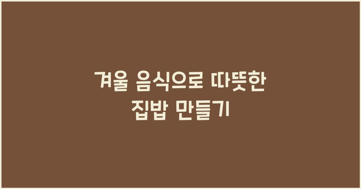 겨울 음식