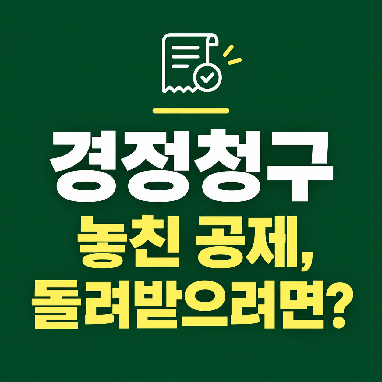 경정청구, 놓친 공제 돌려받으려면?
