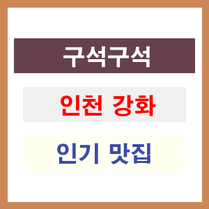 인천 강화 인기 맛집 업소