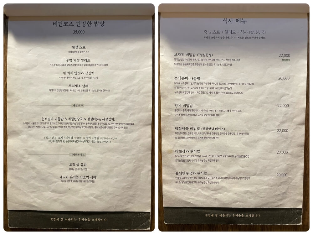 인사동 미슐랭 맛집 꽃,밥에피다 - 비건 코스 및 식사 메뉴