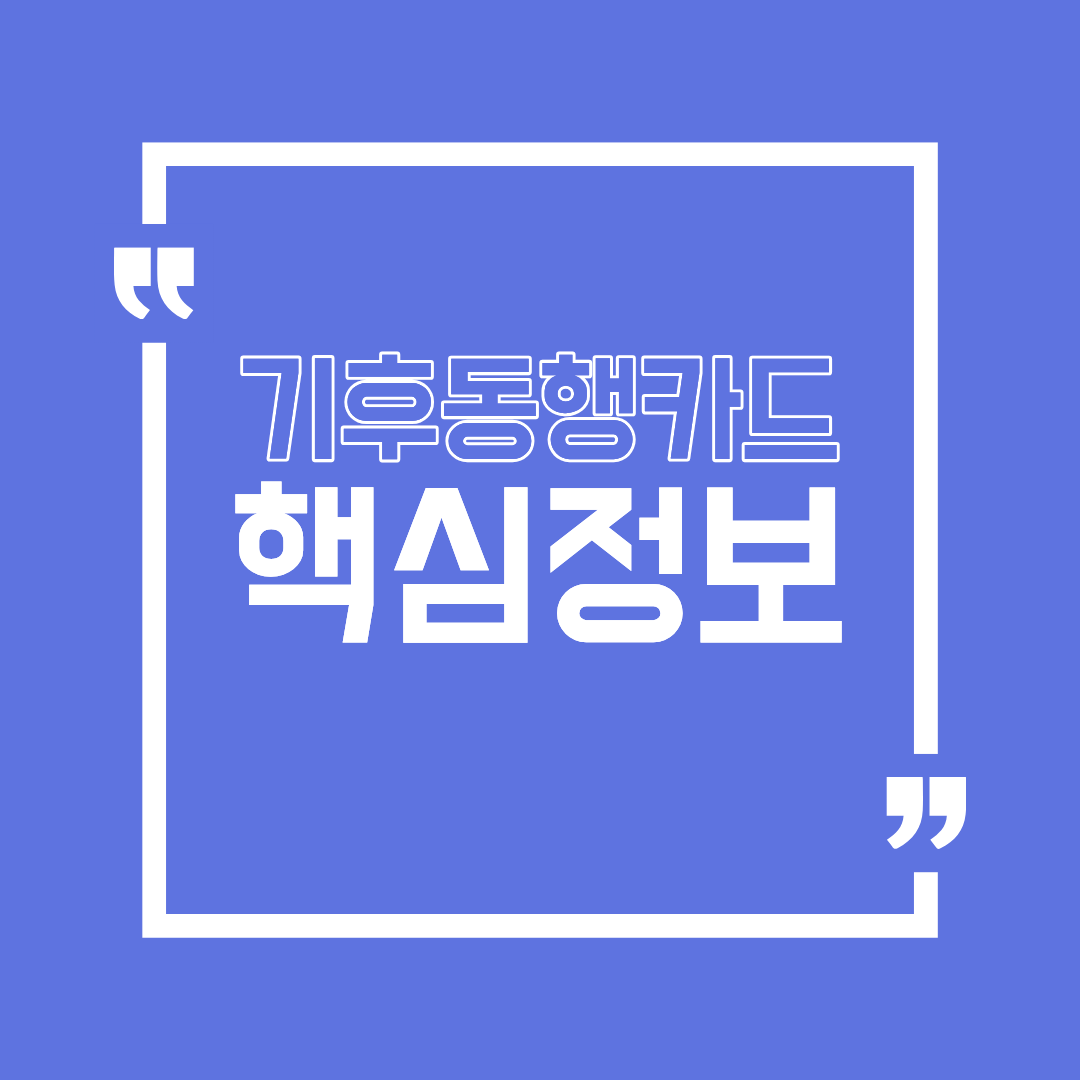 기후동행카드 구매 전 꼭 알아야 할 핵심 정보