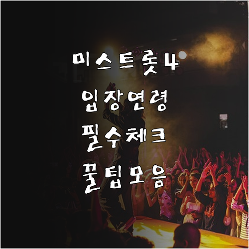 미스트롯4 콘서트 가족 관람객 체크리..