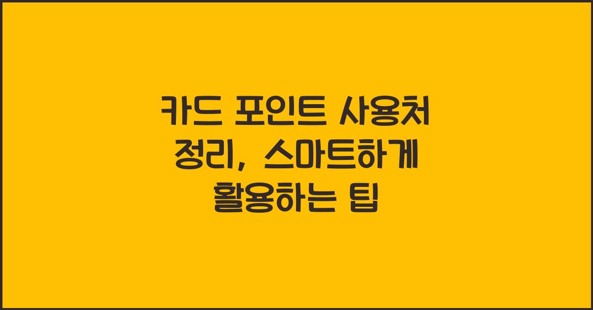 카드 포인트 사용처 정리