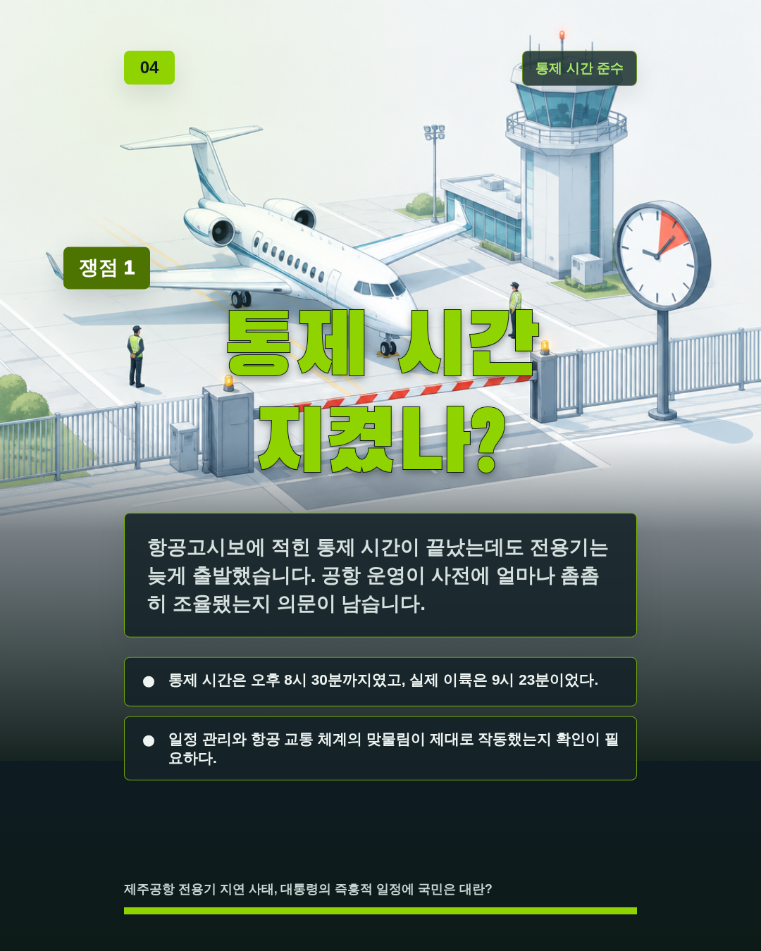 통제 시간 지켰나?