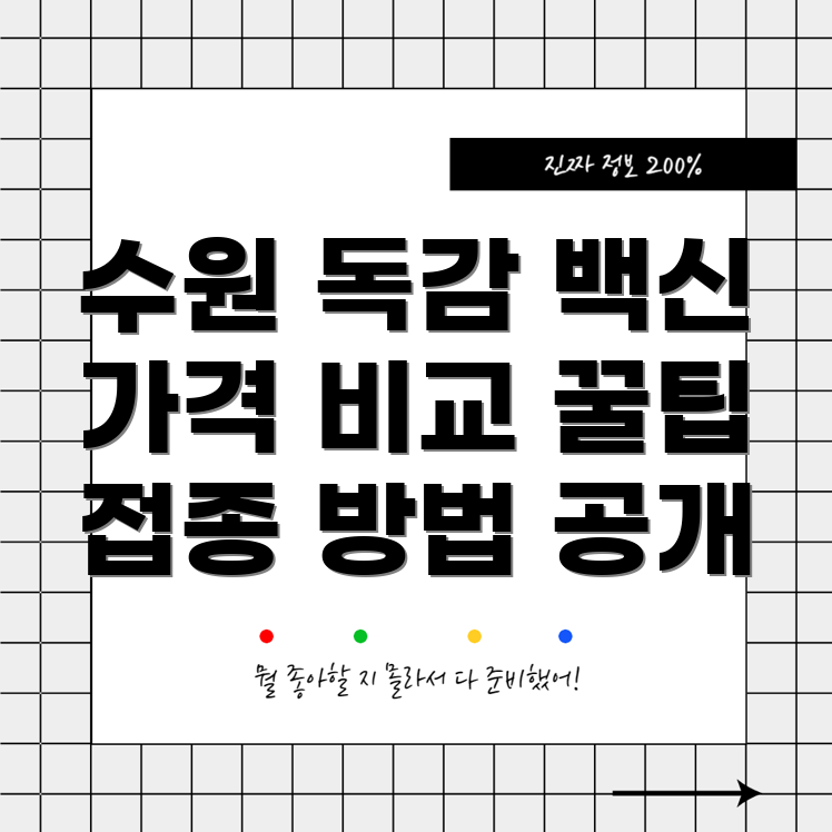 독감 예방 접종