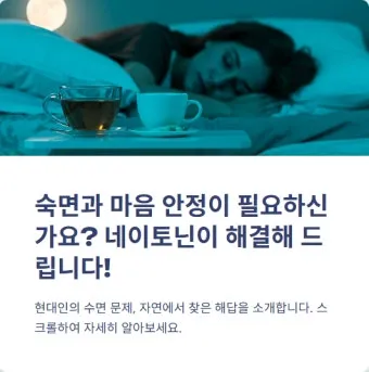 네이토닌 주요 효과 및 성분 정보를 한눈에_15