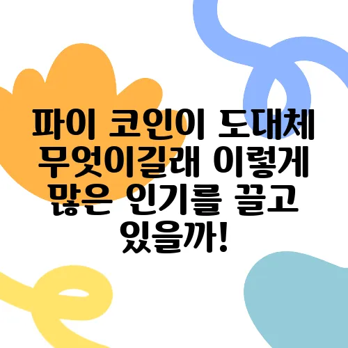 파이 코인이 도대체 무엇이길래 이렇게 많은 인기를 끌고 있을까!