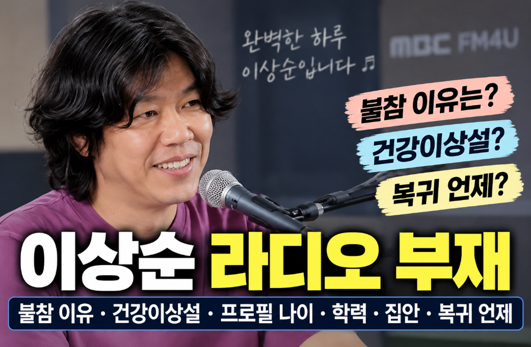 이상순 라디오 부재|불참 이유·복귀 언제·프로필·나이
