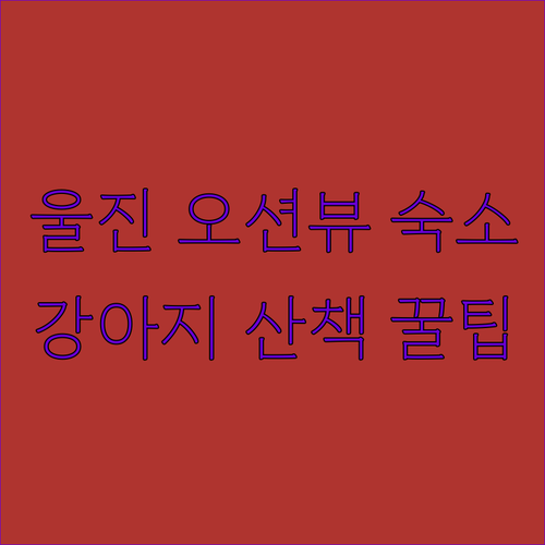 울진 죽변면 애견 동반 숙소 동해바다..