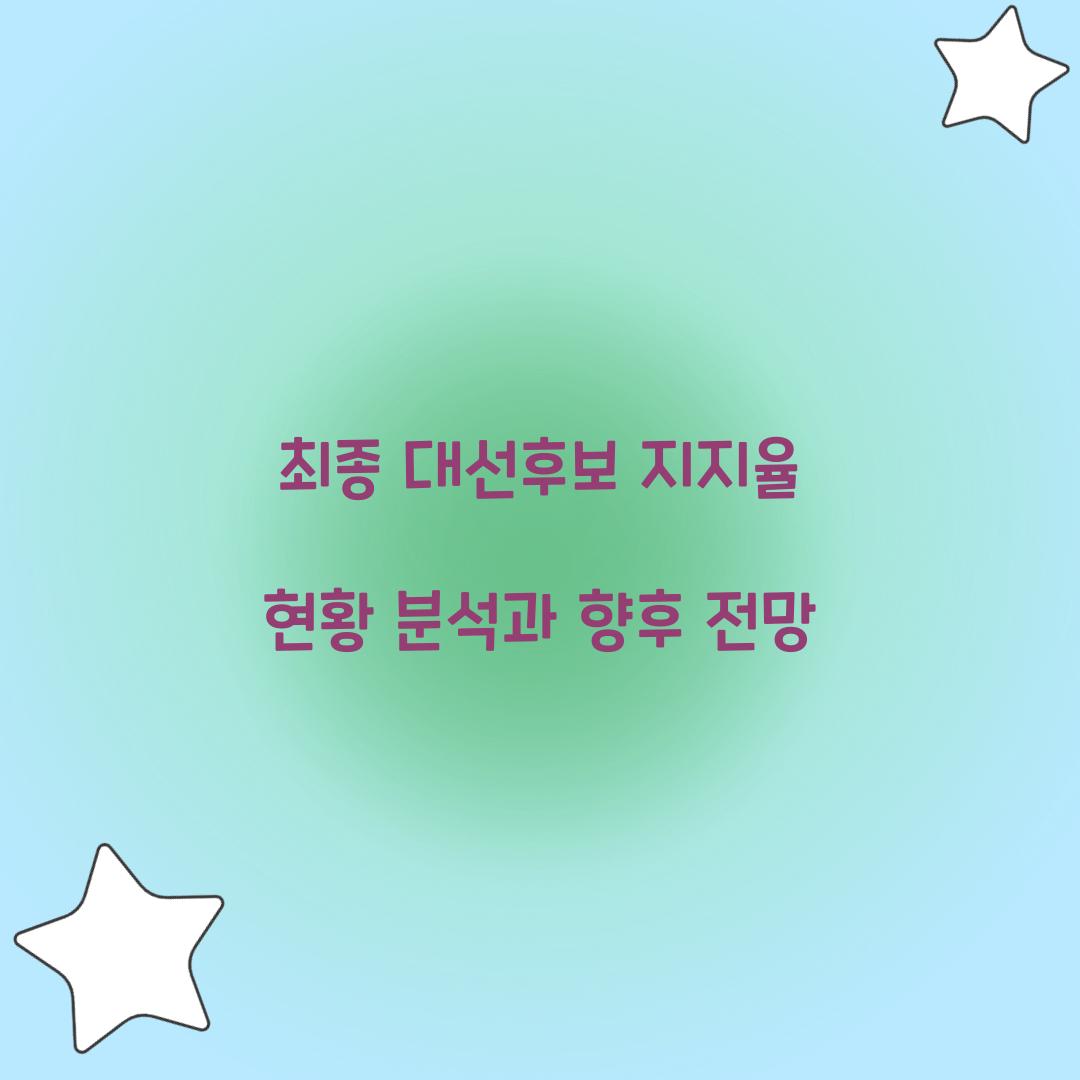 최종 대선후보 지지율