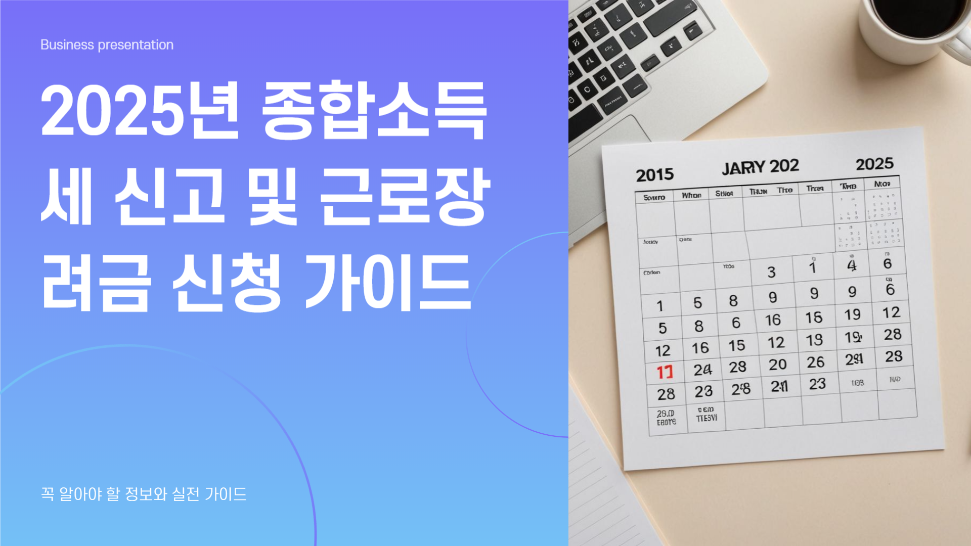 2025 종소세 신고 일정, 근로장려금 신청 가이드