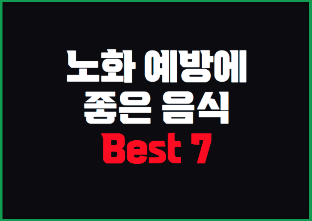 노화 예방 음식 베스트 7