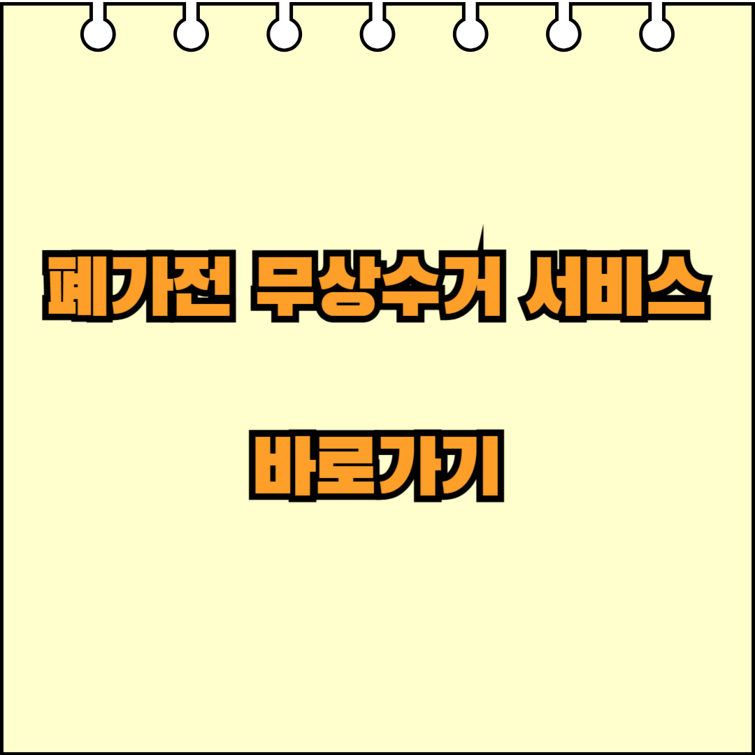 폐가전 무상수거 서비스