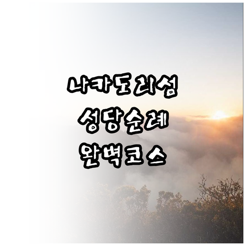 일본 나가사키 나카도리 섬 성당 순례..