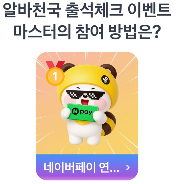 영광의 1등은 무려 507,385명이라는 압도적인 투표수를 기록한 '네이버페이 연동하기'가 차지