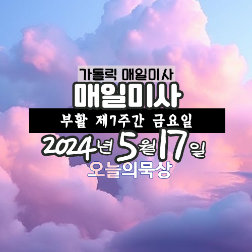 2024년 5월 17일 매일미사