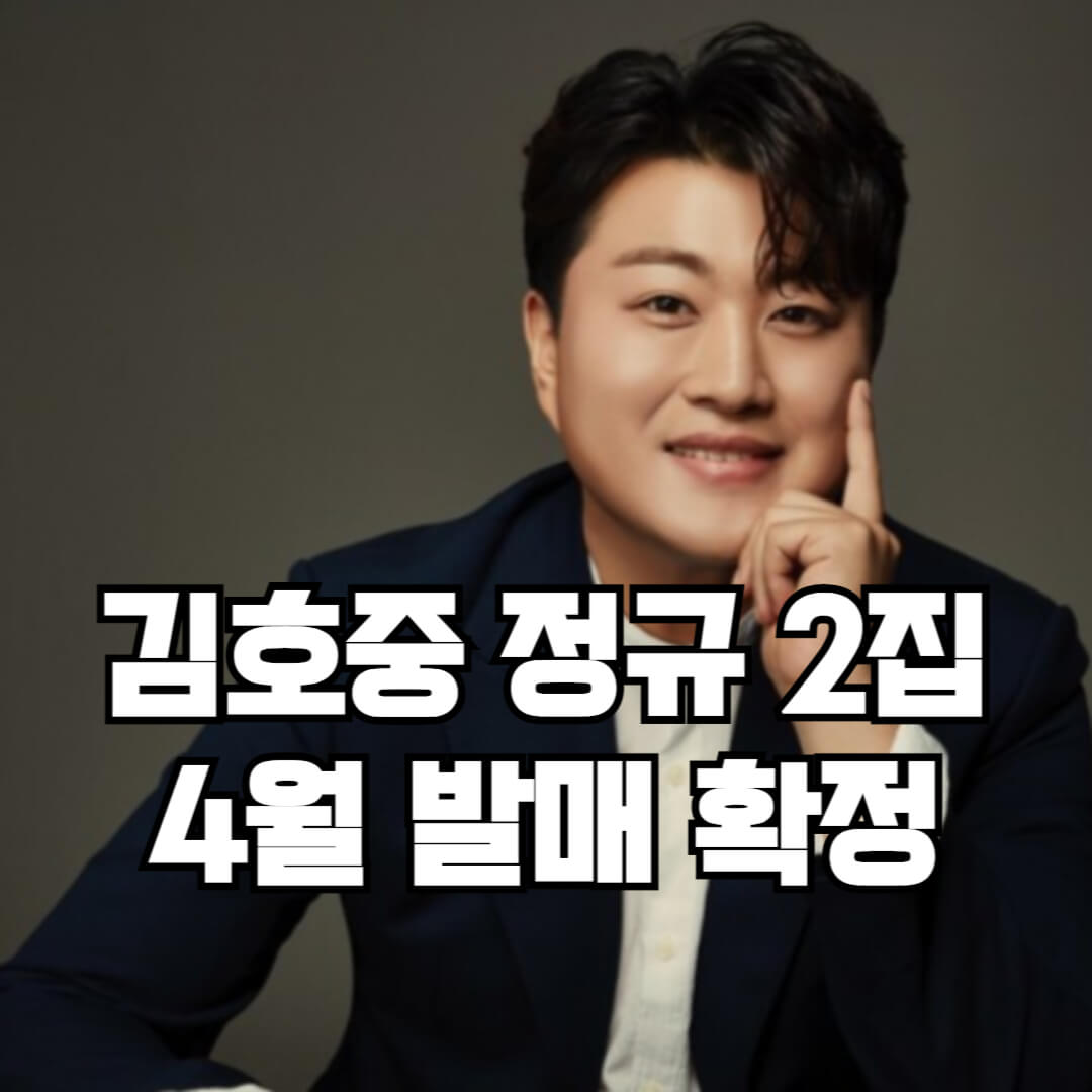 김호중 정규2집 4월 확정