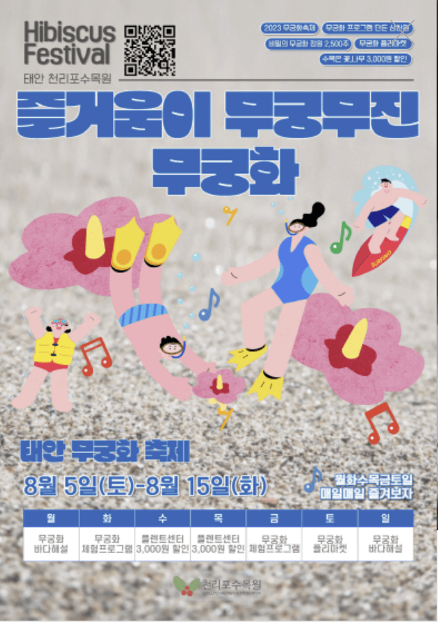 태안 "천리포수목원 무궁화축제"