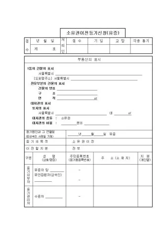 소유권 이전등기 공동명의 셀프등기 신청서 작성법 안내_25