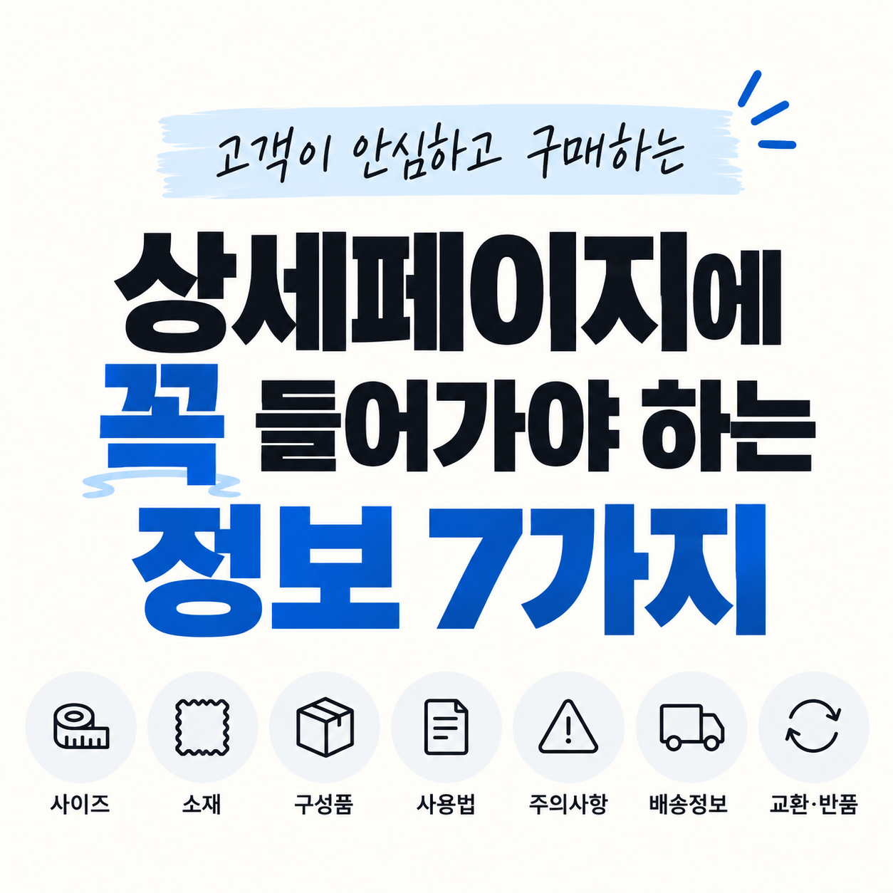 상세페이지, 상세페이지작성법, 상품상세페이지, 쇼핑몰상세페이지, 상세페이지구성, 상품정보, 온라인쇼핑몰창업, 스마트스토어상세페이지, 쿠팡상세페이지, 온라인판매, 상품등록, 상품소싱, 쇼핑몰초보, 온라인셀러, 상세페이지제작, 교환반품, 배송정보, 상품사이즈