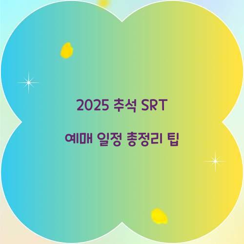2025 추석 SRT 예매 일정