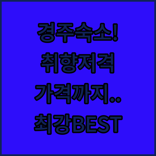경주 여행 취향별 숙소 추천 베스트 ..