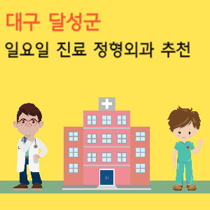 대구 달성군 일요일 진료 정형외과 추천