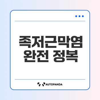 족저근막염 완전 정복