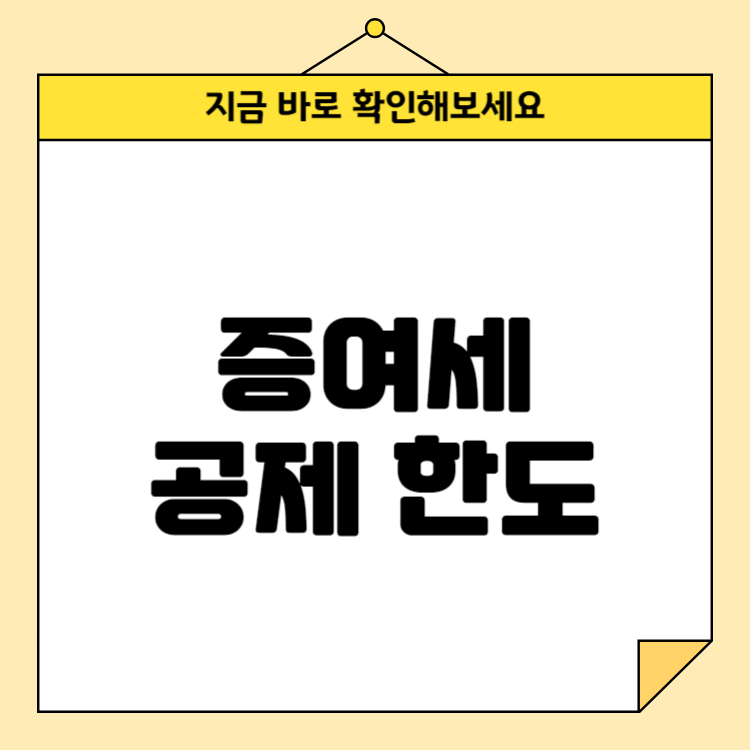 증여세 공제 한도: 절차 및 기준 알아보기