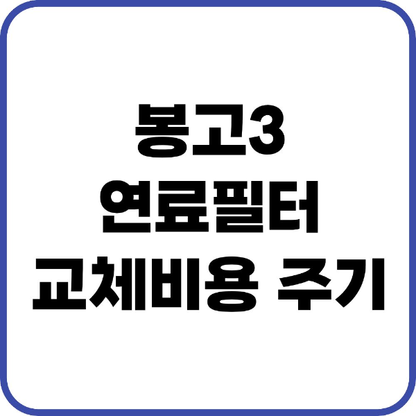 봉고3 연료필터