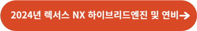 2024년 렉서스 NX 하이브리드 엔진 및 연비정보
