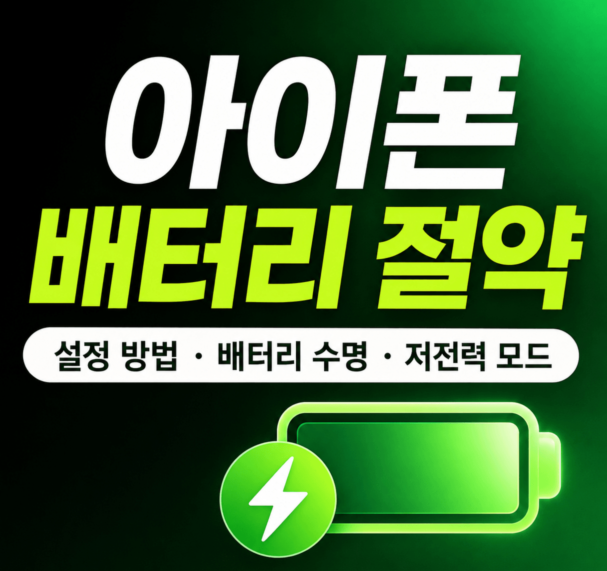 아이폰 배터리 절약 (설정 방법, 배터리 수명, 저전력 모드)
