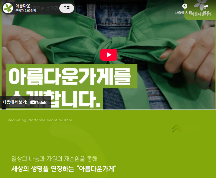 아름다운가게 채용