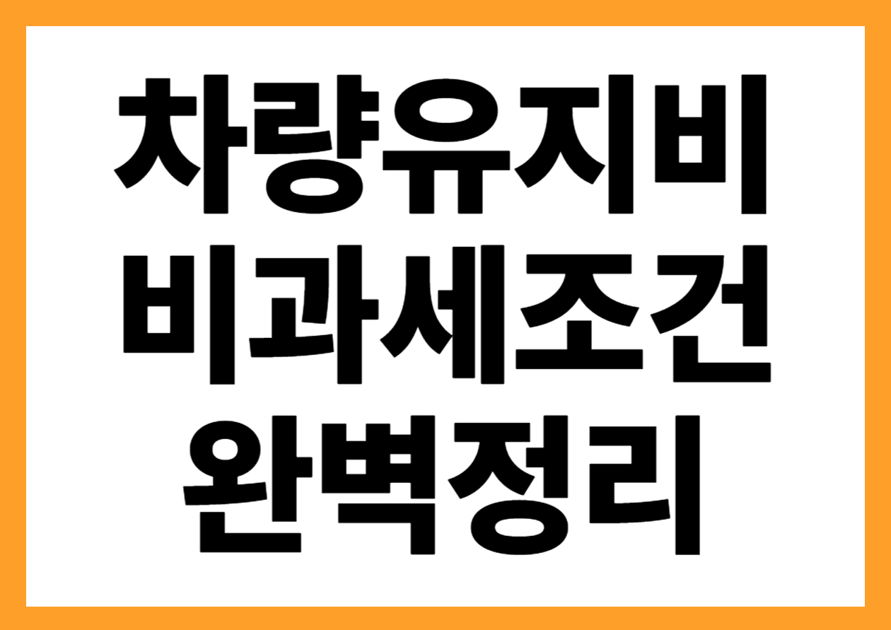 차량유지비 비과세 조건 완벽정리: 이거 모르면 연 240만원 비과세 혜택을 놓칩니다