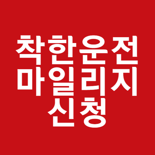 착한운전 마일리지