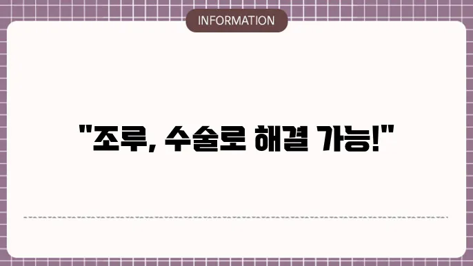 조루 수술 비용