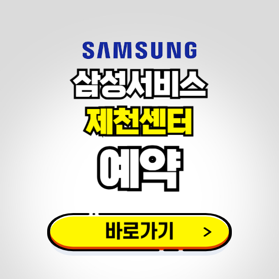 제천센터 삼성전자서비스 예약하기 ❘ A/S 신청 수리 영업시간 전화번호 찾기