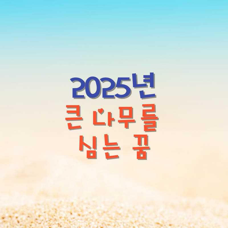 큰 나무를 심는 꿈