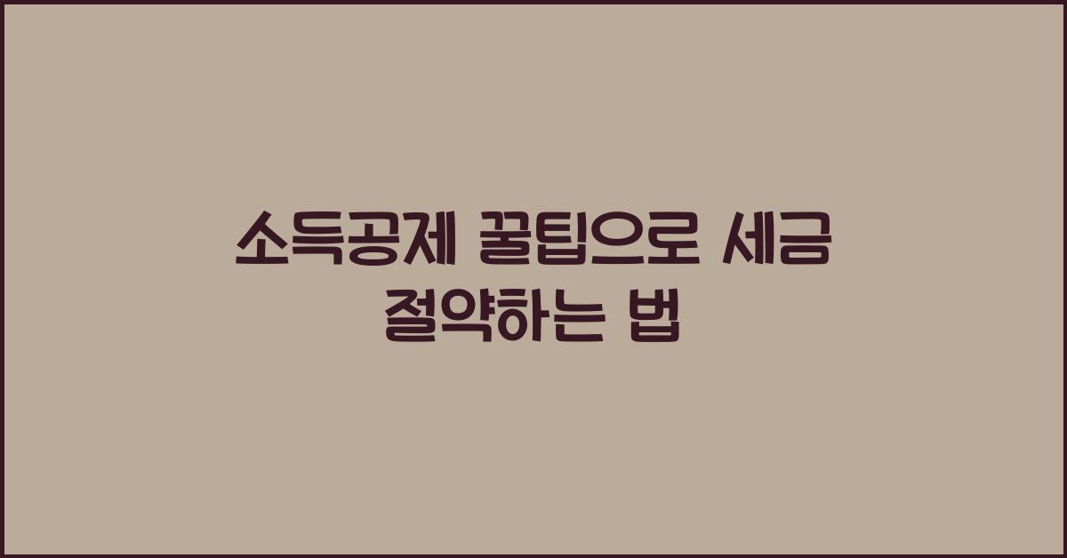 소득공제 꿀팁