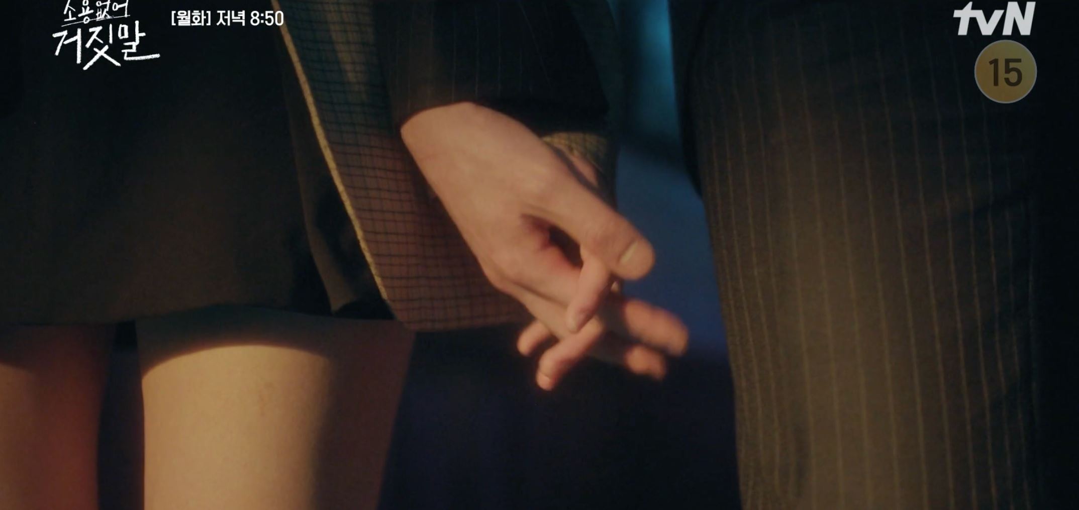 소용없어거짓말_4회