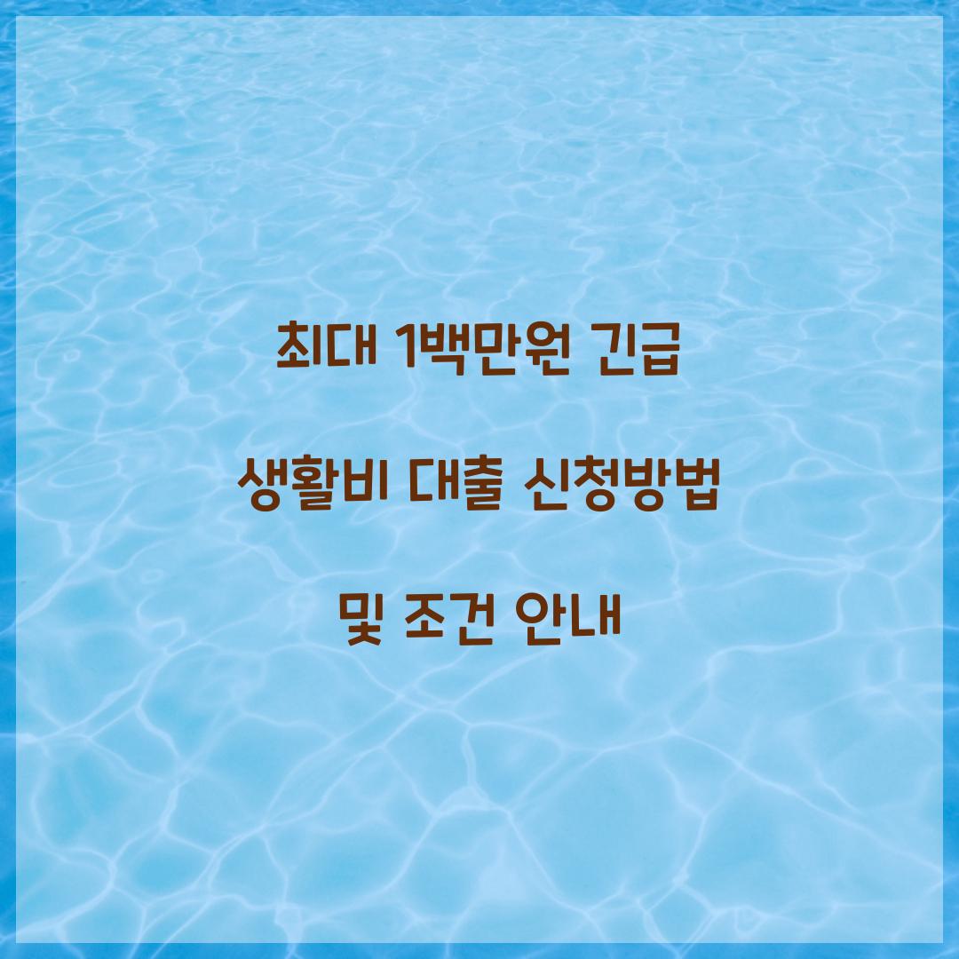 긴급 생활비 대출