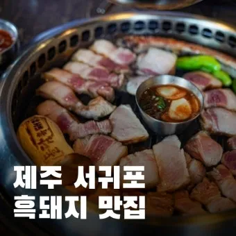 제주 서귀포 맛집 추천 현지인 추천 식당 리스트_20