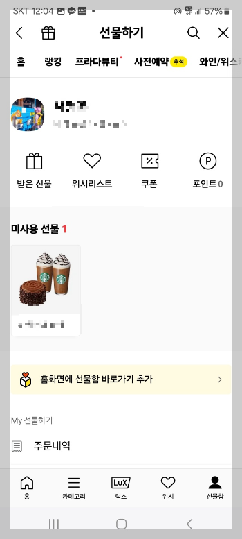 카카오톡 선물 사용 방법