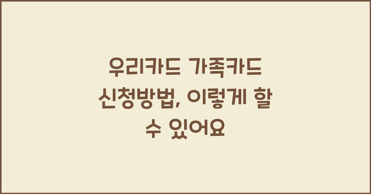 우리카드 가족카드 신청방법