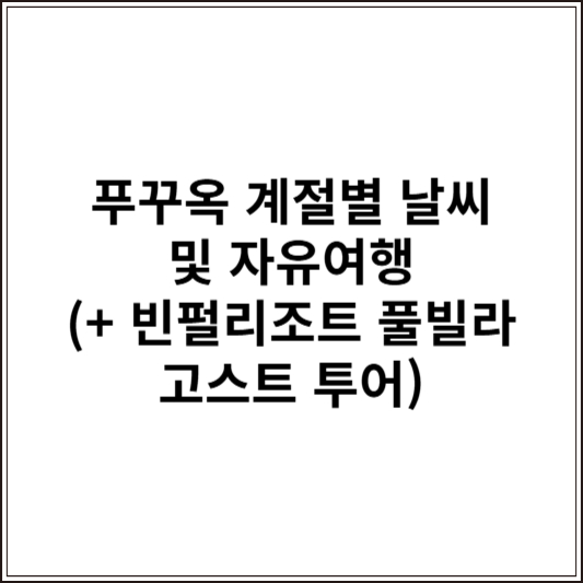푸꾸옥 계절별 날씨 및 자유여행 (+ 빈펄리조트 풀빌라 고스트 투어)