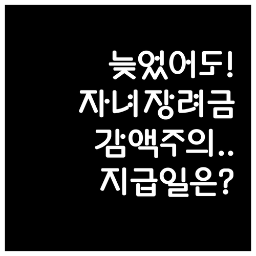 2026 자녀장려금 기한 후 신청 자..